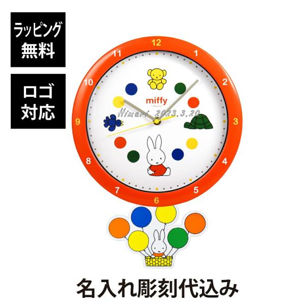 【名入れ代込み】【正規店BOX付】ミッフィー 足振りウォールクロック ききゅう 名前 名入れ 彫刻 ...