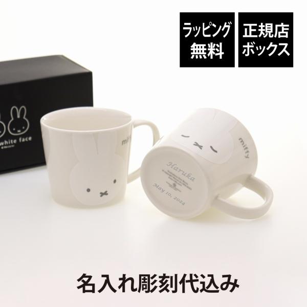 Bruna ディック・ブルーナ ミッフィーホワイトフェイスマグペアセット 280ml 名前 名入れ ...