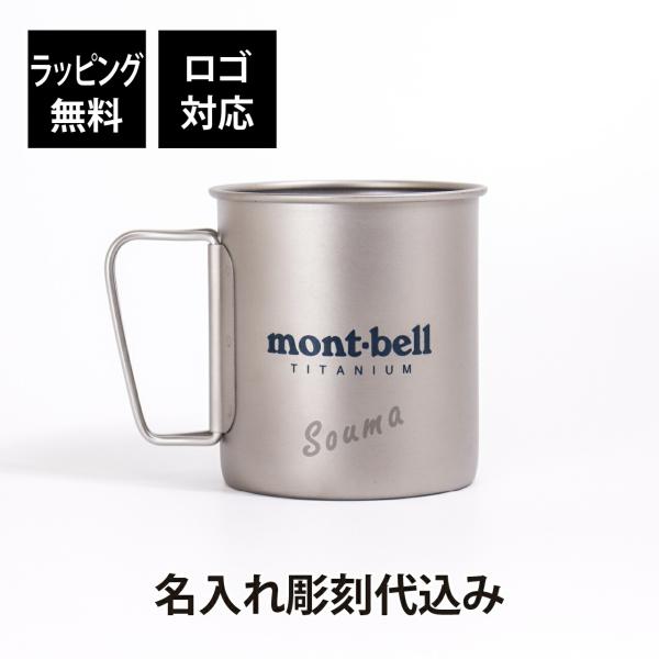 名入れ代込み ラッピング無料 mont-bell モンベル チタンカップ 450 名前 名入れ 彫刻...