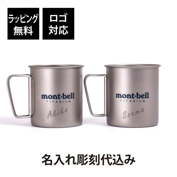 名入れ代込み ラッピング無料 mont-bell モンベル チタンカップ 450 ペア オリジナルペ...