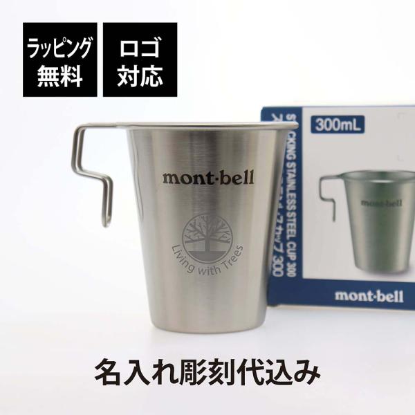 ラッピング無料 ロゴ対応 名入れ代込み mont-bell モンベル スタッキング ステンレス カッ...