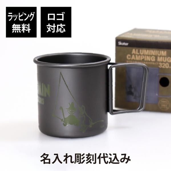 【名入れ代込み】【ラッピング無料】折りたたみハンドル付きアルミマグカップ 320ml MOOMIN ...