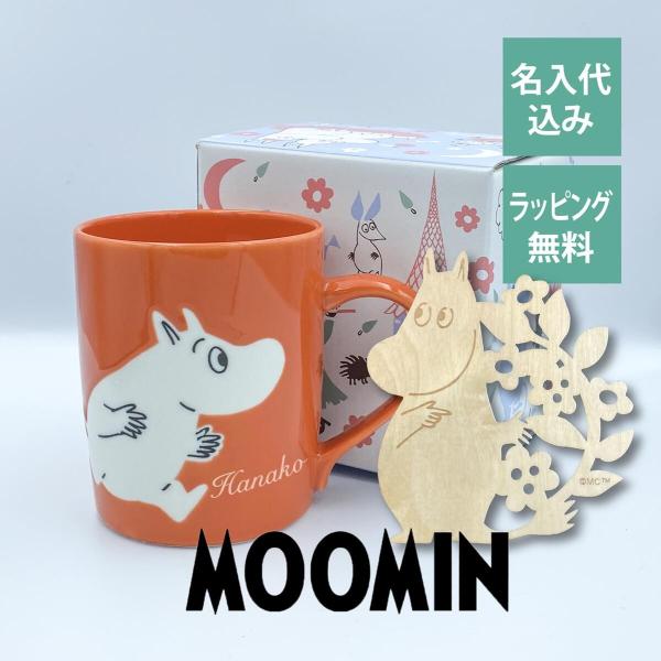 ムーミン マグカップ コースター付 日本製 名入れ彫刻代込み 名入れ ギフト マグ プレゼント 名前...