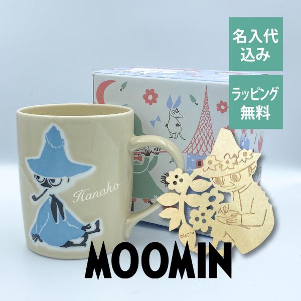 ムーミン スナフキン マグカップ コースター付 日本製 名入れ彫刻代込み 名入れ ギフト マグ プレ...