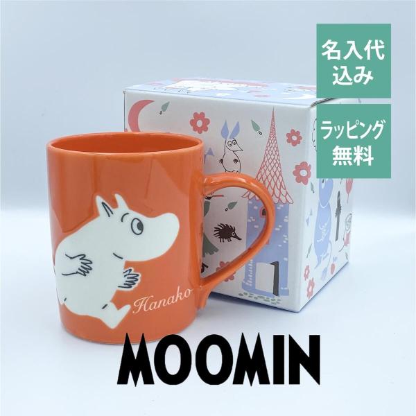 ムーミン マグカップ 日本製 名入れ彫刻代込み 名入れ ギフト マグ プレゼント 名前 彫刻 誕生日...