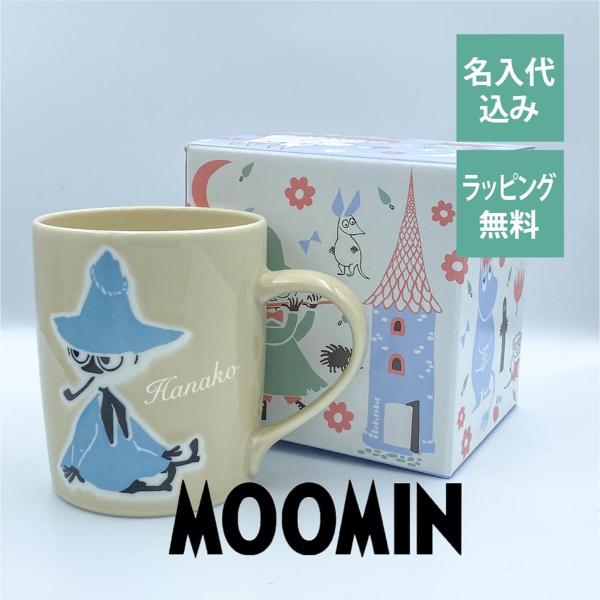 ムーミン スナフキン マグカップ 日本製 名入れ彫刻代込み 名入れ ギフト マグ プレゼント 名前 ...