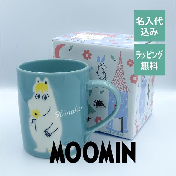 ムーミン スノークのおじょうさん マグカップ 日本製 名入れ彫刻代込み 名入れ ギフト マグ プレゼ...