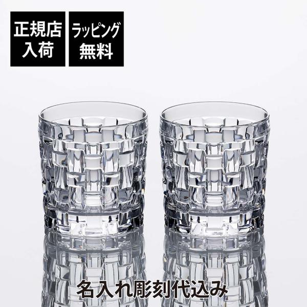 Nachtmann ナハトマン ボサノバ SOF タンブラー 235ml ペア 名前 名入れ 彫刻 ...