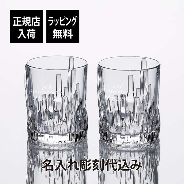Nachtmann ナハトマン シュウファ ウイスキー タンブラー ペア 名前 名入れ 彫刻 刻印 ...
