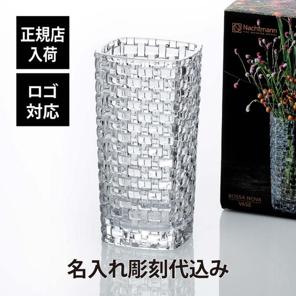 ナハトマン Nachtmann ボサノバ ベース オーバル 28cm 名入れ彫刻代込み 正規品 ラッ...