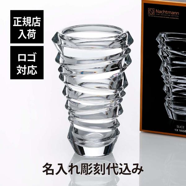 ナハトマン Nachtmann スライス 24cmベース 名入れ彫刻代込み 正規品 ラッピング無料 ...