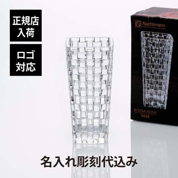 ナハトマン Nachtmann ボサノバ ベース 20cm 名入れ彫刻代込み 正規品 ラッピング無料...
