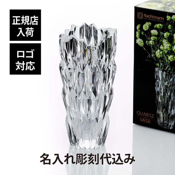 ナハトマン Nachtmann クォーツ ベース 26cm 名入れ彫刻代込み 正規品 ラッピング無料...