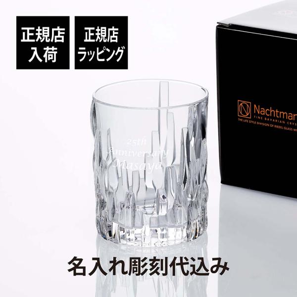 Nachtmann ナハトマン シュウファ ウイスキー タンブラー 名入れ彫刻代込み 正規品 法人記...