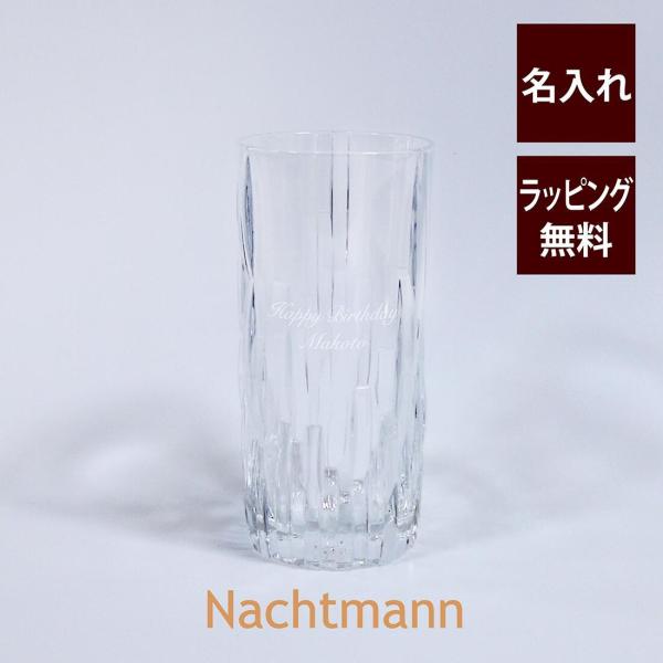 ナハトマン Nachtmann シュウファ ロングドリンク 名入れ彫刻代込み 正規品 ラッピング無料