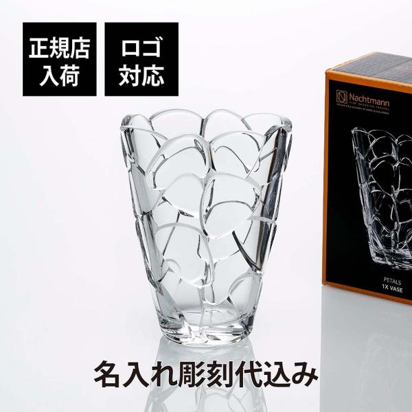 ナハトマン Nachtmann ペタル ベース 22cm 名入れ彫刻代込み 正規品 ラッピング無料 ...