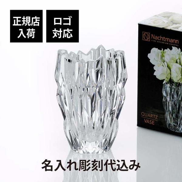 ナハトマン Nachtmann クォーツ オーバルベース 16cm 名入れ彫刻代込み 正規品 ラッピ...