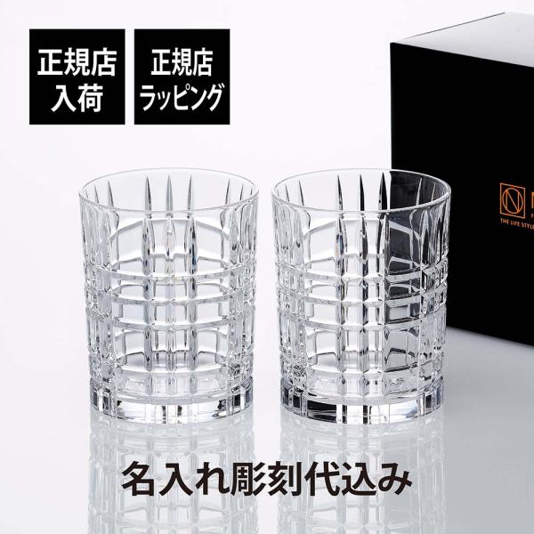 Nachtmann ナハトマン スクエア ウイスキータンブラー ペア 名入れ彫刻代込み 正規品 結婚...