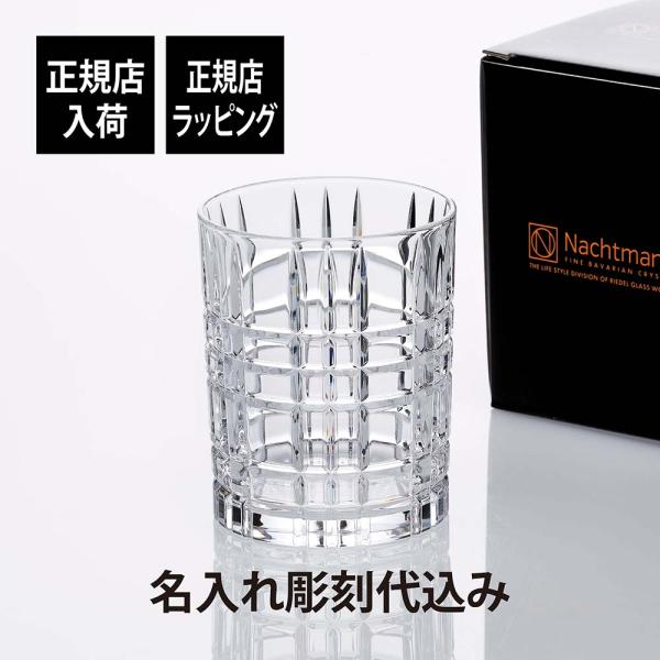 ナハトマン スクエア ウイスキー タンブラー 名前 名入れ 彫刻 刻印 名入れギフト プレゼント お...