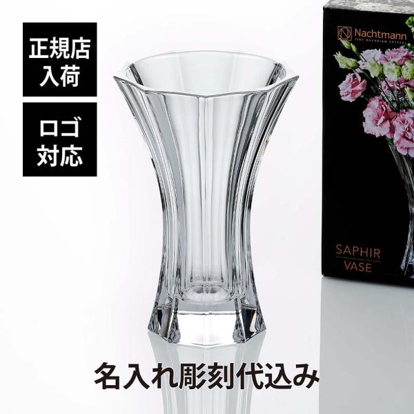 ナハトマン Nachtmann サファイア 30cmベース 名入れ彫刻代込み 正規品 ラッピング無料...