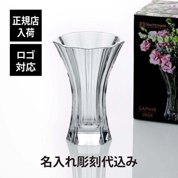 ナハトマン Nachtmann サファイア 27cmベース 名入れ彫刻代込み 正規品 ラッピング無料...