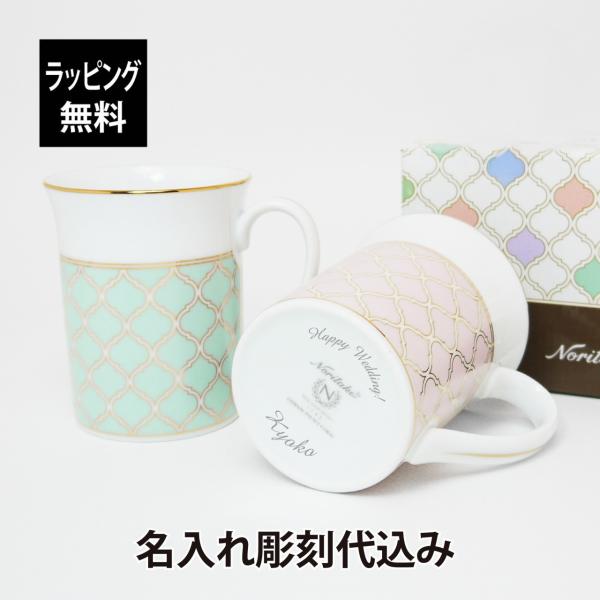 ノリタケ NORITAKE エターナルパレス マグカップ ミント＆コーラル ペア 名入れ彫刻代込み ...