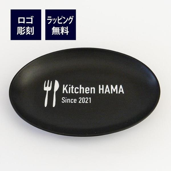 ロゴ＆名入れ彫刻代込み 日本製 陶器 オーバルプレート トレー ラッピング無料