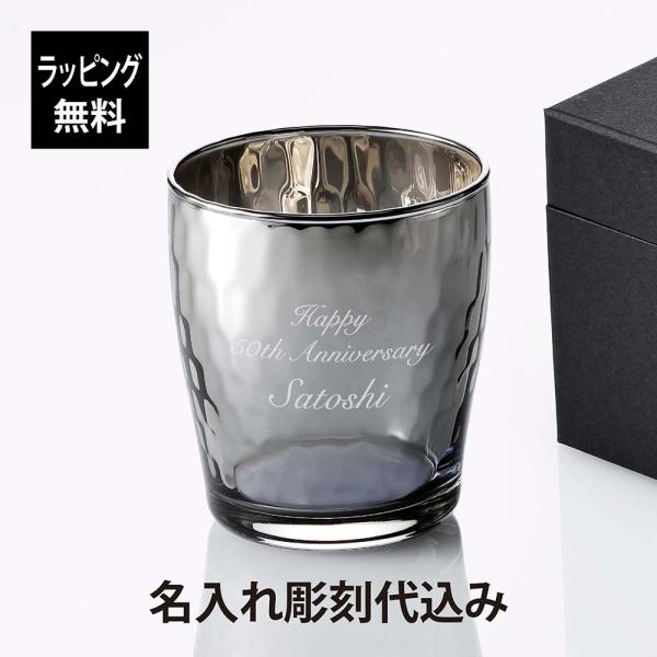 PROGRESS プログレス Glow Silver 焼酎グラス 250ml 名入れ彫刻代込み 父の...