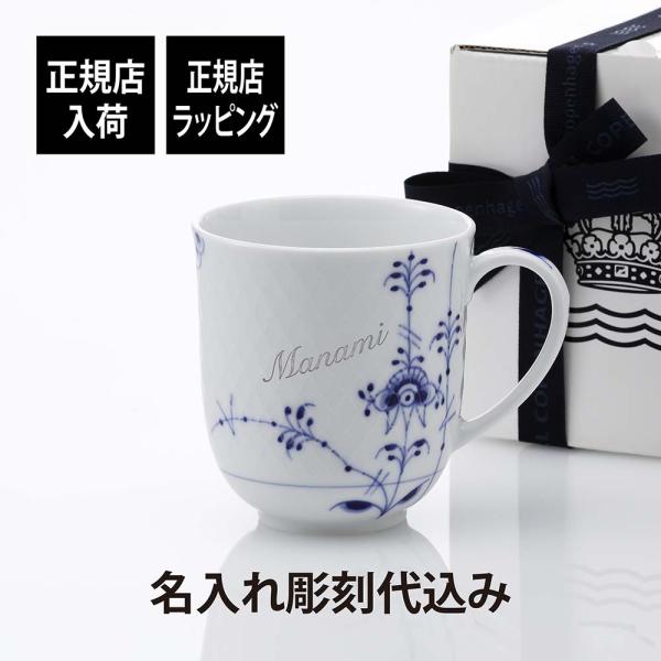 ロイヤルコペンハーゲン ROYAL COPENHAGEN ブルーパルメッテ マグ 名入れ彫刻代込み ...