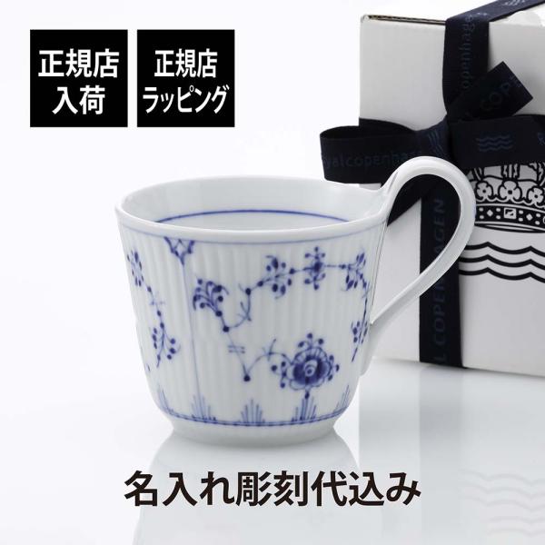 ロイヤルコペンハーゲン ROYAL COPENHAGEN ブルーフルーテッド ハイハンドル マグ 2...