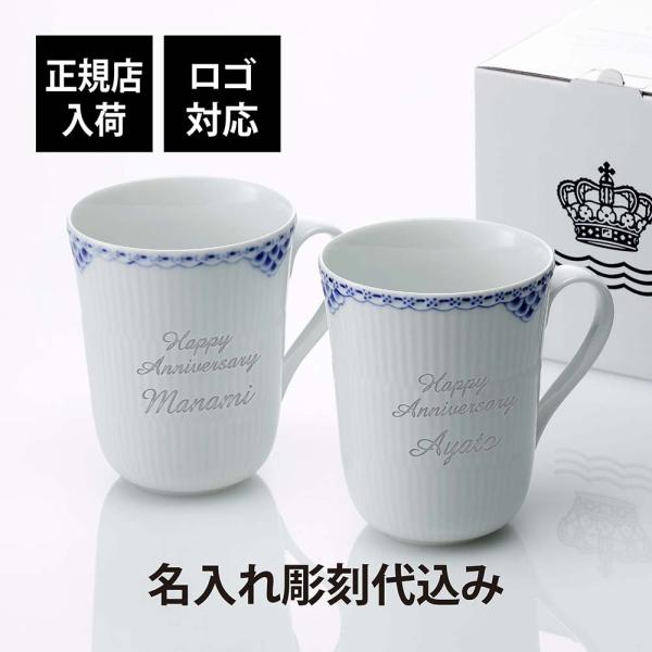 ロイヤルコペンハーゲン ROYAL COPENHAGEN プリンセス マグ ペア 350ml 名入れ...