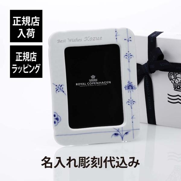 ロイヤルコペンハーゲン ROYALCOPENHAGEN ブルーパルメッテ フォトフレーム 名入れ彫刻...
