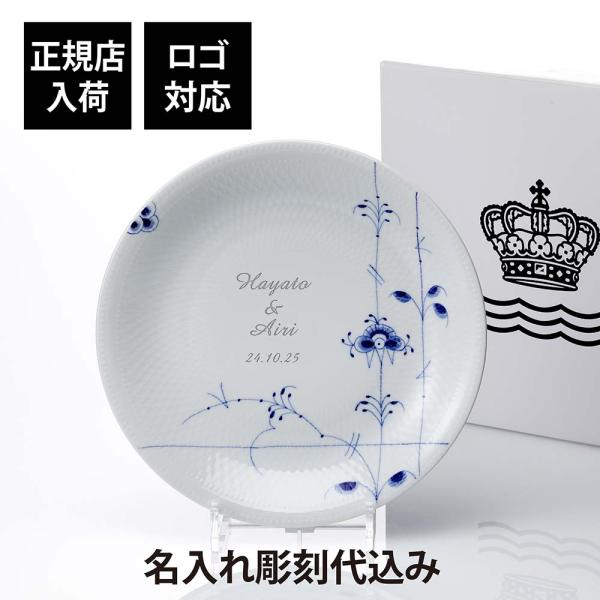 ROYAL COPENHAGEN ロイヤルコペンハーゲン ブルーパルメッテプレート 30cm 名前 ...