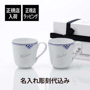 ロイヤルコペンハーゲン ROYAL COPENHAGEN ブルーライン マグ ペア