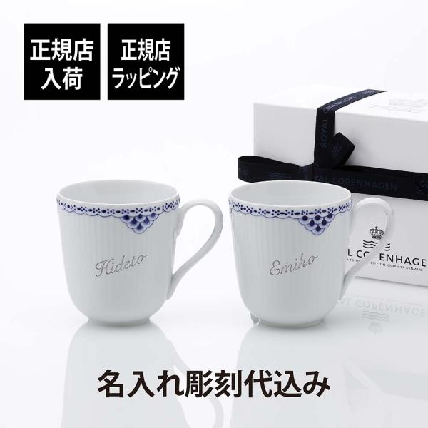 ロイヤルコペンハーゲン ROYAL COPENHAGEN プリンセス マグ ペア 280ml 名入れ...