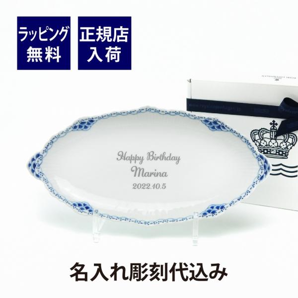 ロイヤルコペンハーゲン ROYAL COPENHAGEN プリンセス ピックルディッシュ 名入れ彫刻...