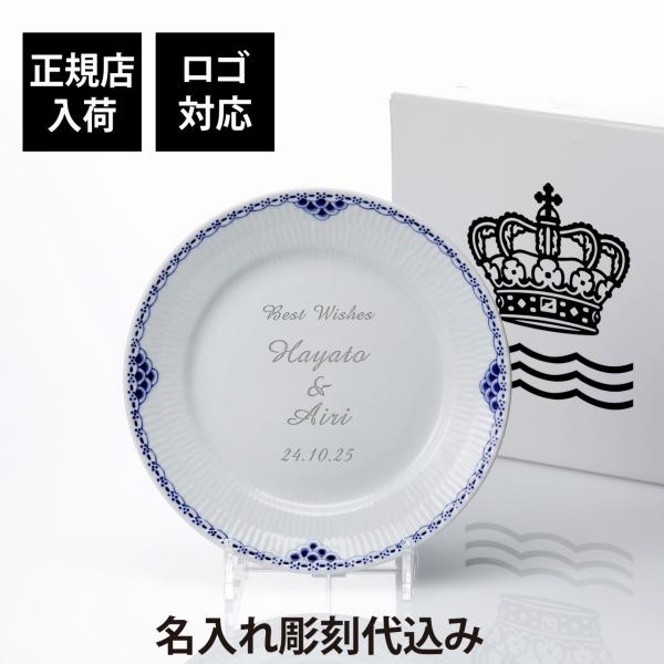 ROYAL COPENHAGEN ロイヤルコペンハーゲン プリンセスプレート 22cm 名前 彫刻 ...