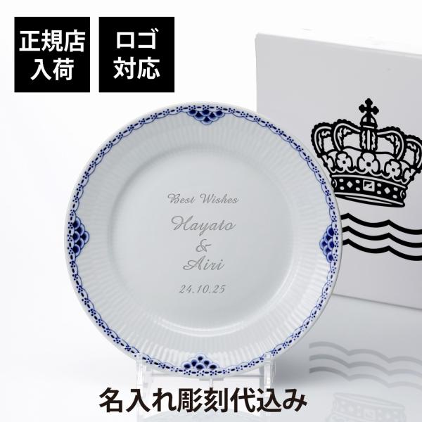 ROYAL COPENHAGEN ロイヤルコペンハーゲン プリンセスプレート 27cm 名前 彫刻 ...
