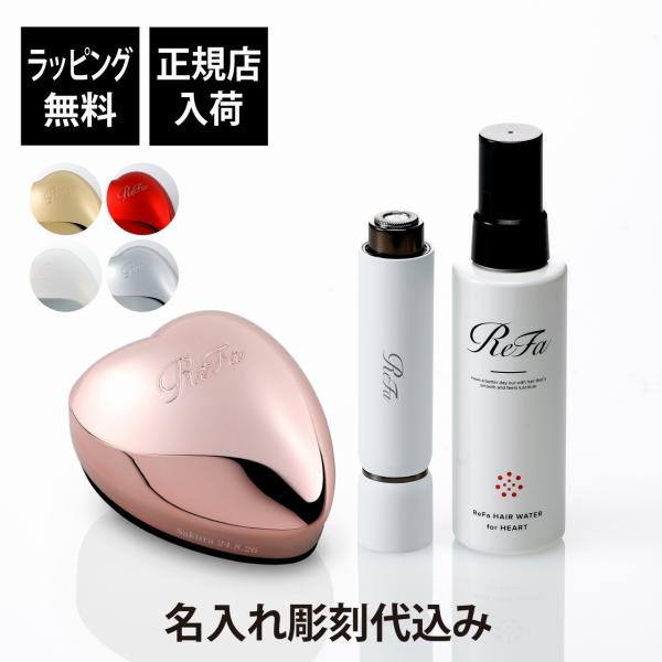 ReFa リファ ハートブラシ・スキムシェーバー・ヘアウォーター フォーハート 3点セット オリジナ...