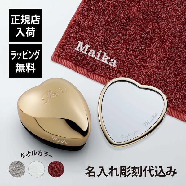 ReFa リファ シャンパンゴールド ハートミラー&amp;ハートブラシ&amp;ヘアドライタオル 3点セット 名入...