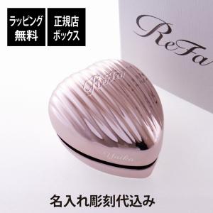 ReFa（リファ） 【ラッピング無料】【名入れ代込み】リファ ハート