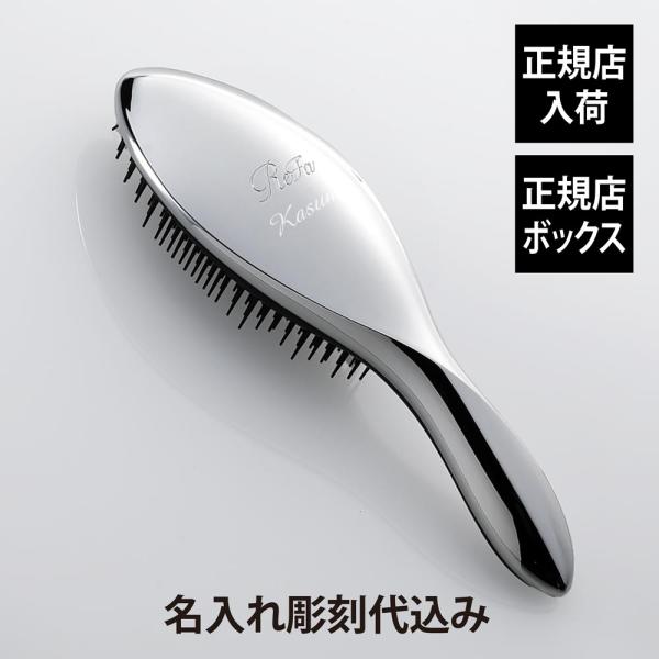 【お急ぎ対応】リファ エールブラシ シルバー 単品 名入れ代込 正規品 刻印 彫刻 プレゼント ブラ...