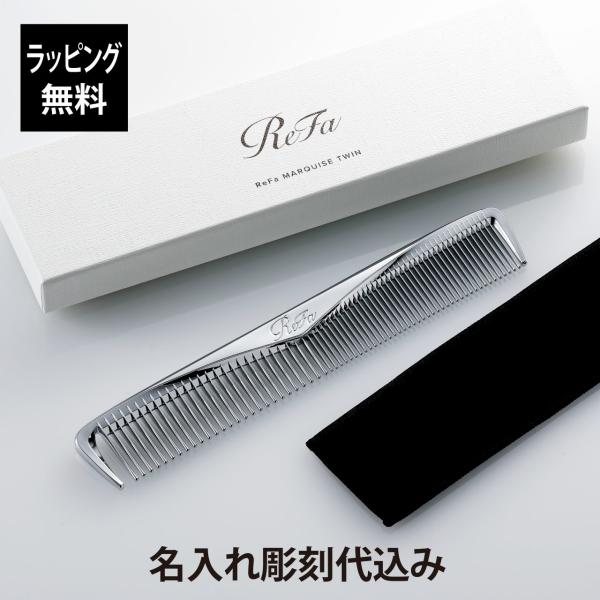 リファ マーキス ツイン 名入れ代込 人気 コーム ヘアケア メイクコーム 美髪 ツヤ髪 前髪 顔周...
