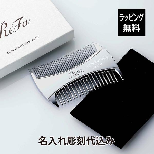 リファ マーキス ウィズ 名入れ代込 人気 コーム ヘアケア メイクコーム 美髪 ツヤ髪 前髪 顔周...
