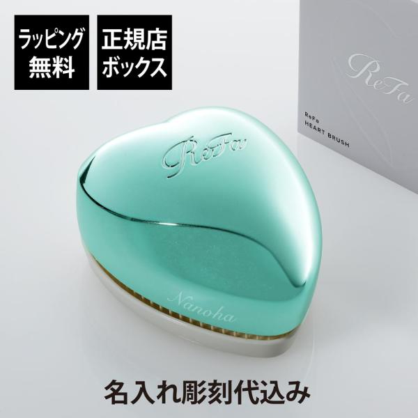 ReFa リファ ハートブラシ エムミントグリーン 単品 名入れ代込 正規品 名前入り 名入れ ギフ...