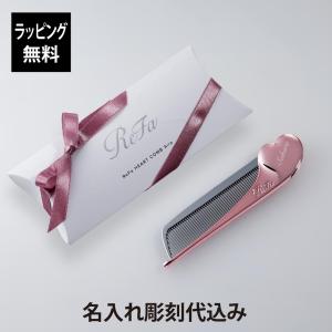 ReFa リファ ハートコーム アイラ エムピンク 単品 名入れ代込 正規品 名前 刻印 彫刻 プレゼント 誕生日 ブランド 人気 コーム 美髪 ツヤ髪 前髪 ReFa 美容｜オーダーギフト・名入れ専門店 アッシュギフトハマ