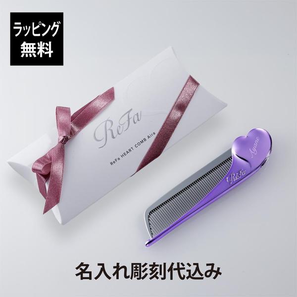ReFa リファ ハートコーム アイラ エムパープル 単品 名入れ代込 正規品 名前 刻印 彫刻 プ...