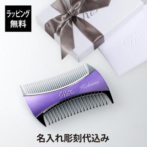 ReFa リファ マーキス ウィズ エムパープル 単品 名入れ代込 正規品 名前 刻印 彫刻 プレゼント 誕生日 女性 ブランド 人気 コーム ヘアケア メイクコーム 美髪｜オーダーギフト・名入れ専門店 アッシュギフトハマ