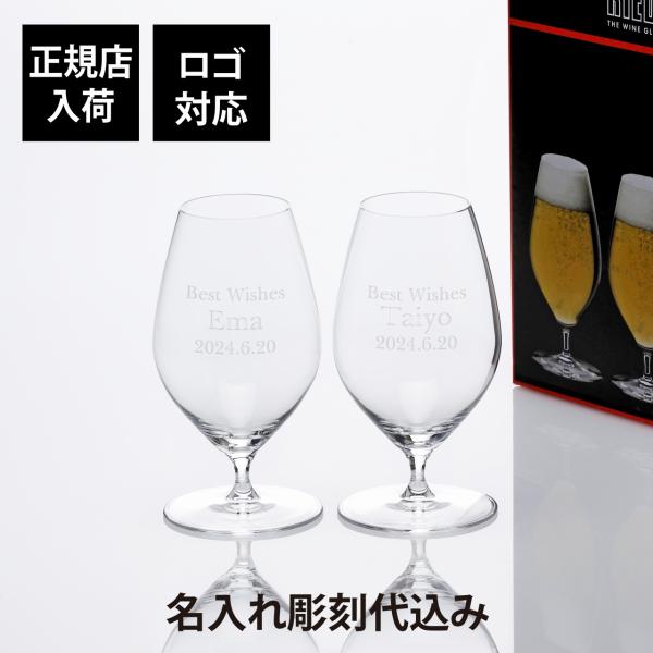 RIEDEL リーデル ヴェリタス ビアー ペア 459ml 名入れ彫刻代込み ペアギフト ペアグラ...