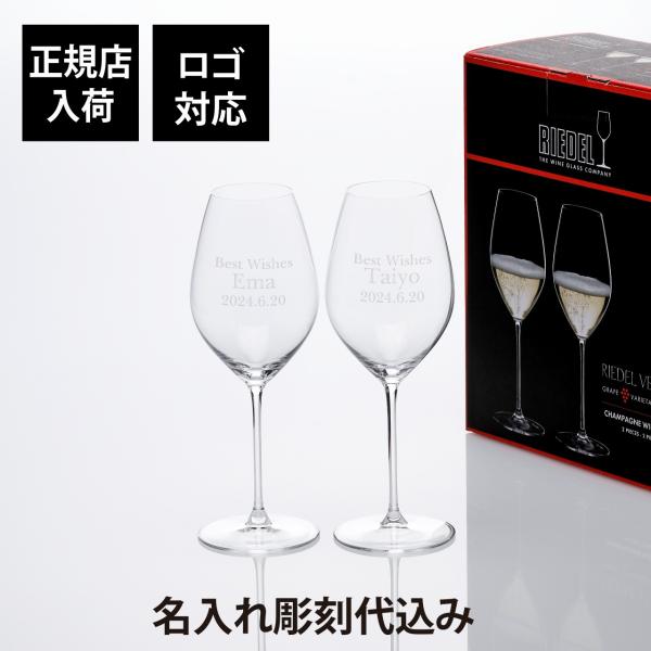 RIEDEL リーデル ヴェリタス シャンパーニュ ワイングラス 甲州 ペア 459ml 名入れ彫刻...